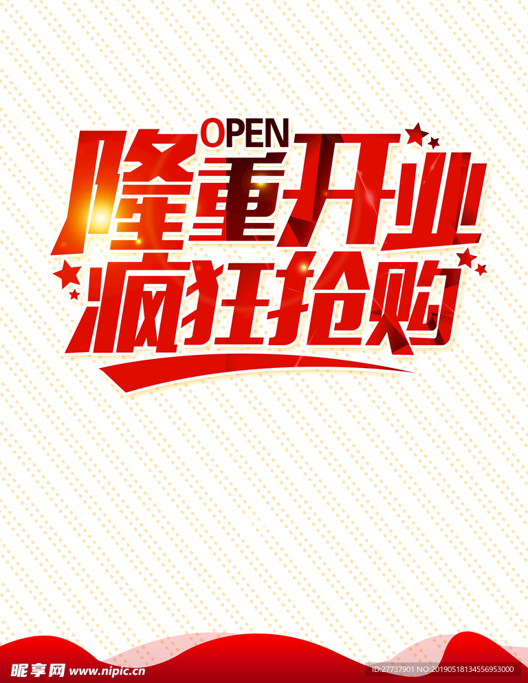 盛大开业
