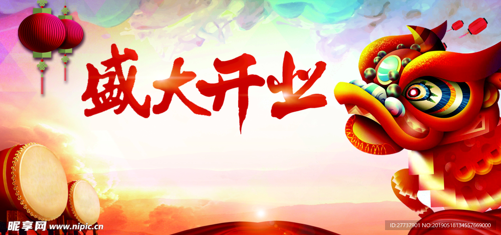 盛大开业
