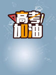 高考加油