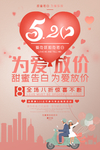 为爱放价520情人节促销海报