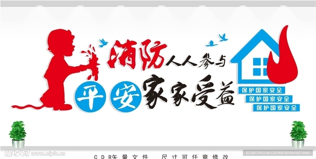 消防