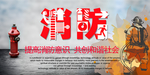 消防安全宣传海报
