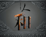 人和