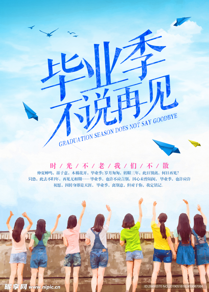 毕业季不说再见