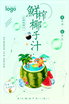 鲜榨椰子汁