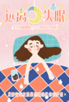 远离失眠