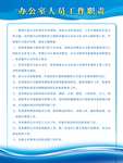 办公室人员工作职责