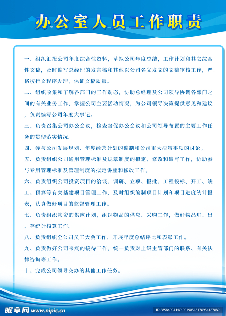 办公室人员工作职责