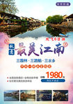 江南旅游海报