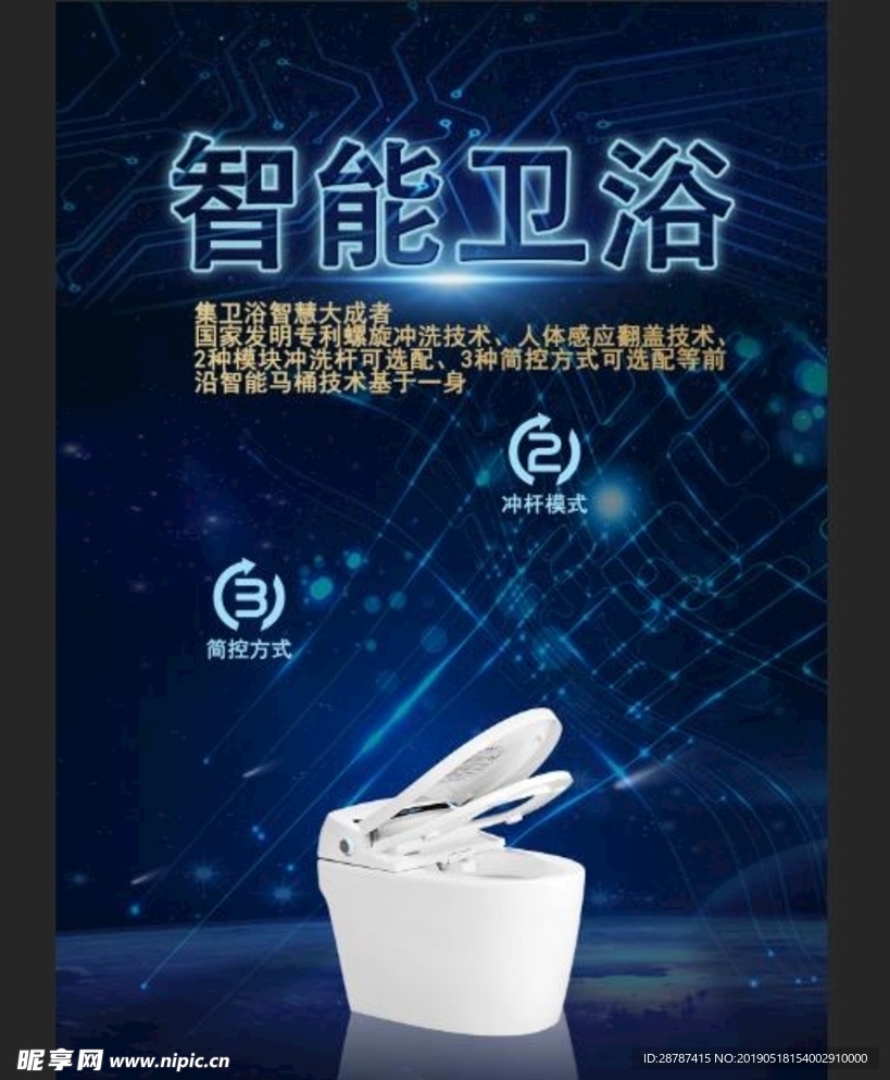 智能卫浴
