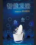 智能卫浴