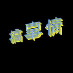 搞事情