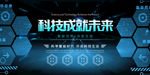 科技成就未来