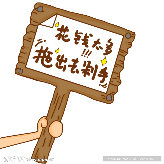 花钱太多 逗比字 逗比举牌