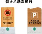 禁止机动车停放