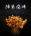 特色烧烤