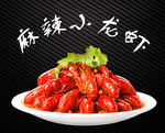 麻辣小龙虾