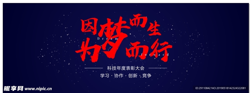 为梦而行