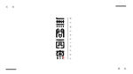 无问西东-字体设计