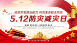 512防灾减灾日