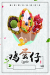 鸡蛋仔