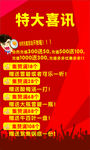 特大喜讯