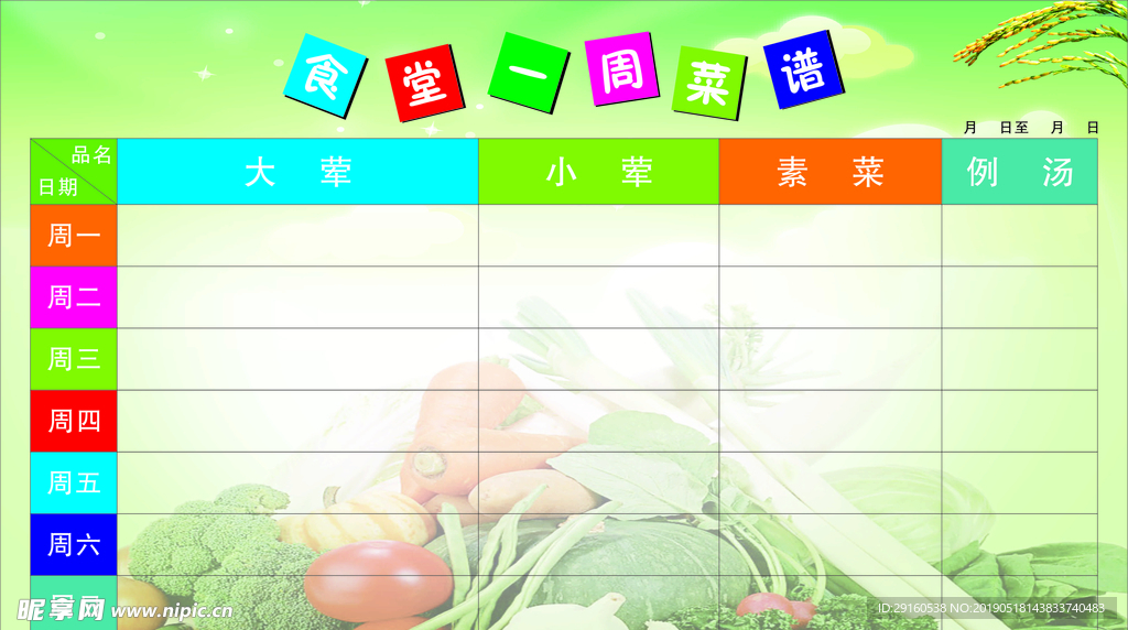 一周食谱