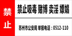 禁止