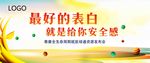 最好的表白 就是给你安全感展板