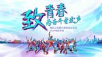致青春背景