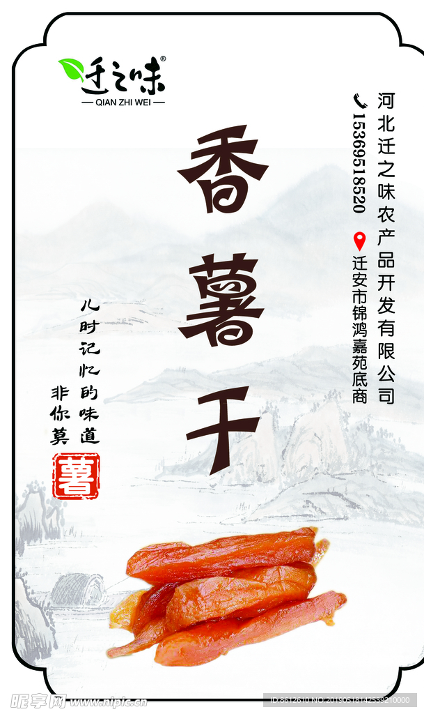 香薯干
