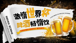 激情世界杯啤酒畅饮料烧烤夜市图