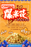 爆米花电影院健康食品可口美味图