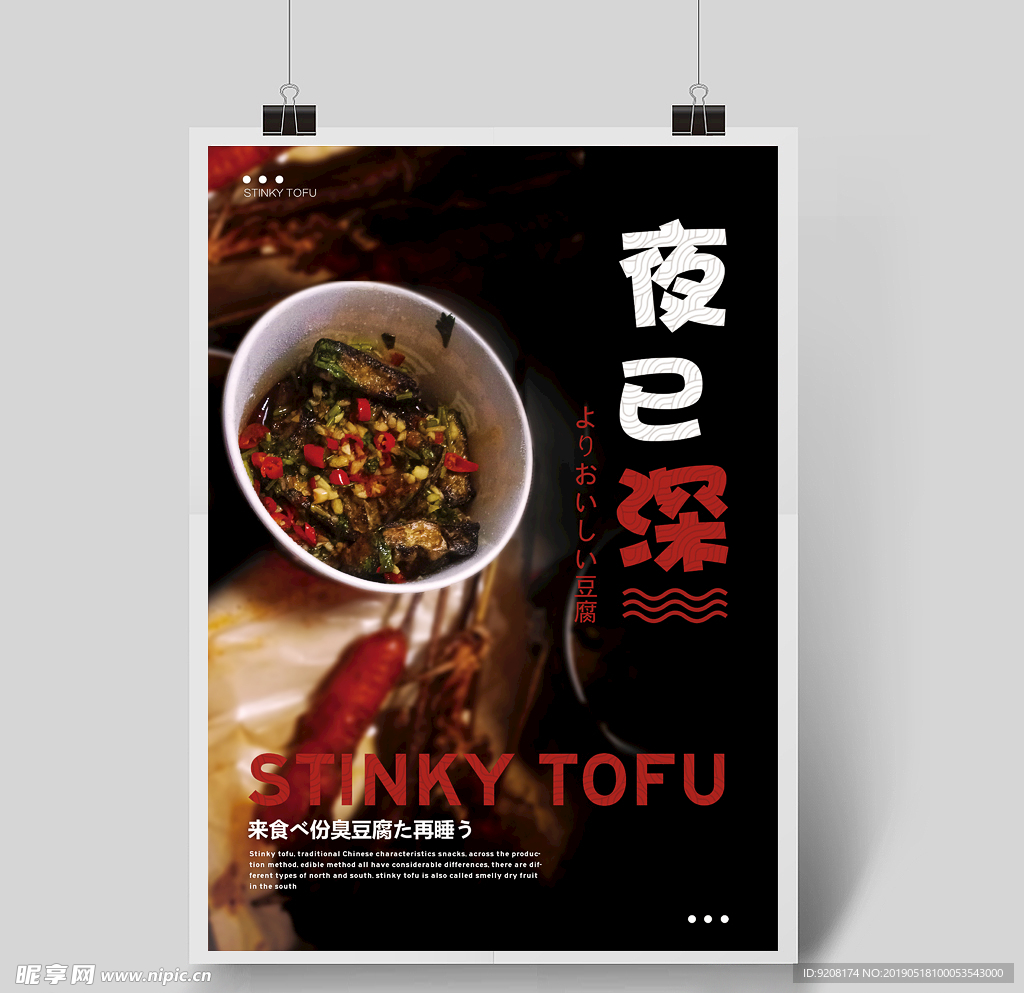 臭豆腐海报