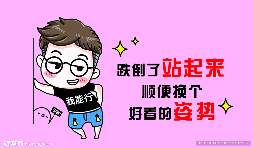 跌倒了站起来