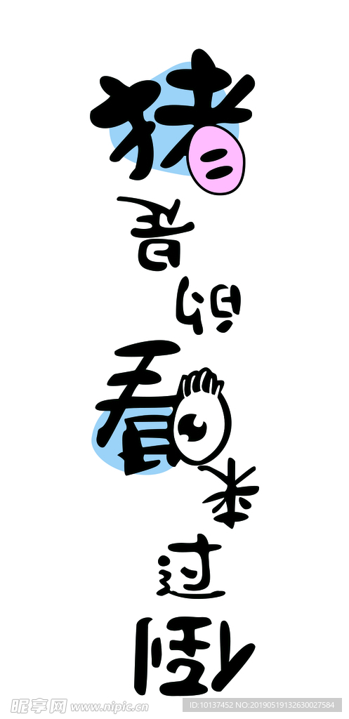 猪是到过来看的