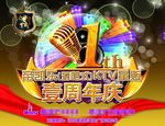 周年庆典