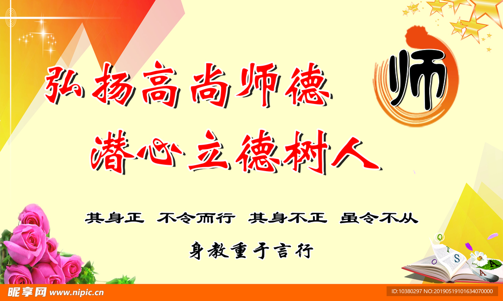 师德