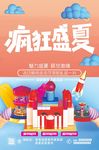 疯狂盛夏 缤纷夏日 夏天促销