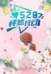 520怦然心动 促销海报 电商