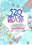 520遇见你 促销海报 电商海