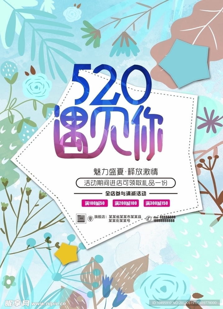 520遇见你 促销海报 电商海