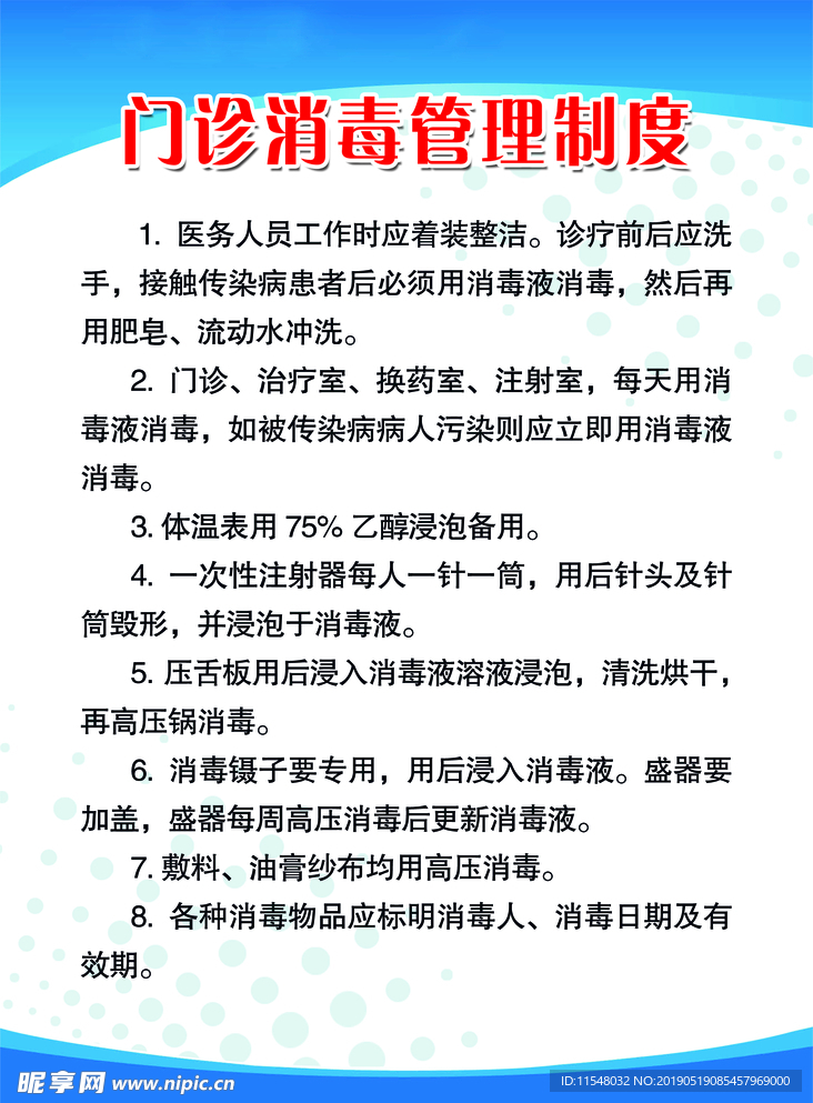 门诊消毒管理制度