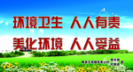 环境卫生