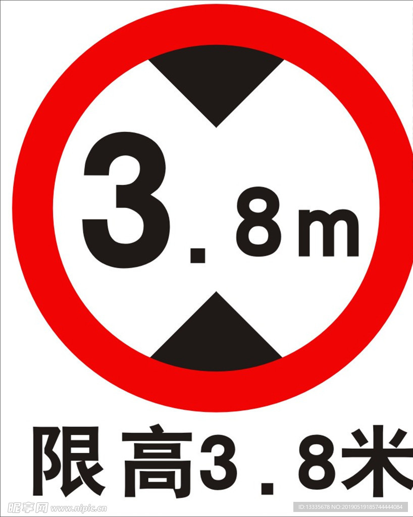 限高