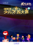 少儿才艺大赛