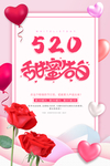 520甜蜜告白