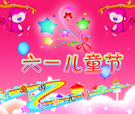 六一儿童节