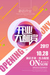 盛大开业海报