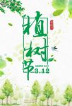 植树节海报